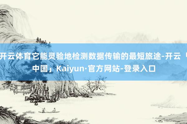 开云体育它能灵验地检测数据传输的最短旅途-开云「中国」Kaiyun·官方网站-登录入口