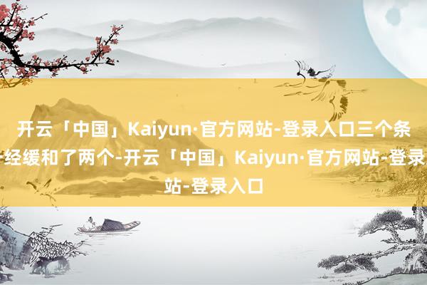 开云「中国」Kaiyun·官方网站-登录入口三个条目一经缓和了两个-开云「中国」Kaiyun·官方网