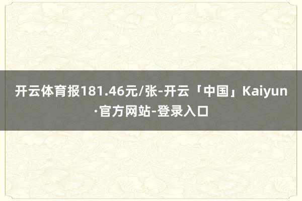 开云体育报181.46元/张-开云「中国」Kaiyun·官方网站-登录入口