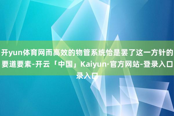 开yun体育网而高效的物管系统恰是罢了这一方针的要道要素-开云「中国」Kaiyun·官方网站-登录入