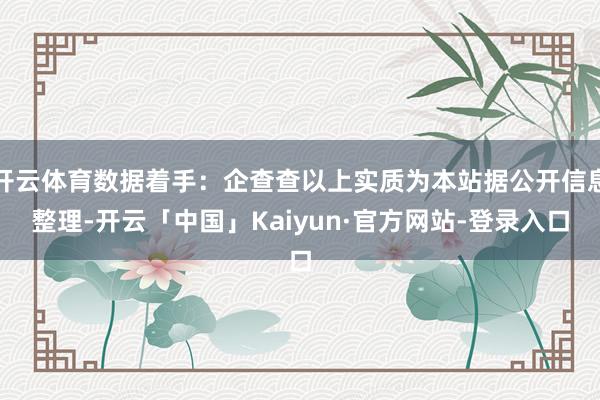 开云体育数据着手：企查查以上实质为本站据公开信息整理-开云「中国」Kaiyun·官方网站-登录入口
