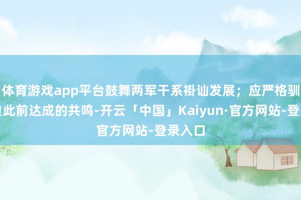 体育游戏app平台鼓舞两军干系褂讪发展；应严格驯顺两边此前达成的共鸣-开云「中国」Kaiyun·官方