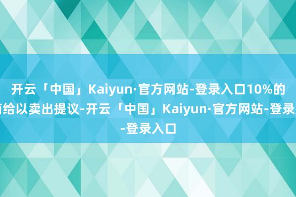 开云「中国」Kaiyun·官方网站-登录入口10%的券商给以卖出提议-开云「中国」Kaiyun·官方