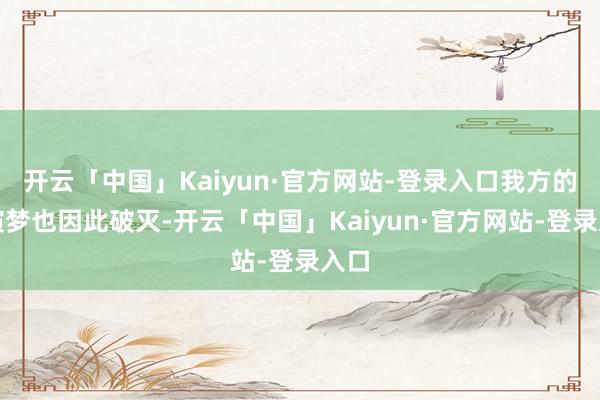 开云「中国」Kaiyun·官方网站-登录入口我方的饰演梦也因此破灭-开云「中国」Kaiyun·官方网