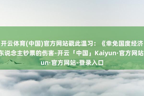 开云体育(中国)官方网站戳此温习：《幸免国度经济转型对个东说念主钞票的伤害-开云「中国」Kaiyun