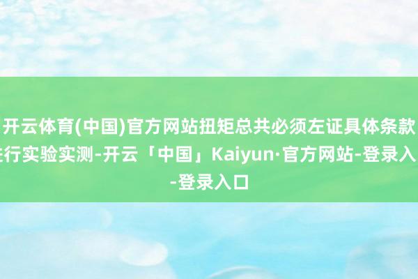 开云体育(中国)官方网站扭矩总共必须左证具体条款进行实验实测-开云「中国」Kaiyun·官方网站-登