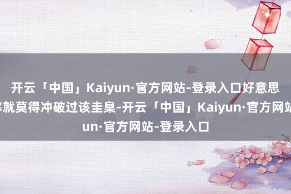 开云「中国」Kaiyun·官方网站-登录入口好意思国的自在率就莫得冲破过该圭臬-开云「中国」Kaiy