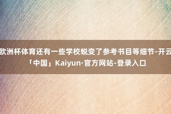 欧洲杯体育还有一些学校蜕变了参考书目等细节-开云「中国」Kaiyun·官方网站-登录入口