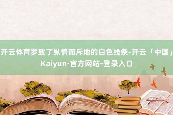 开云体育罗致了纵情而斥地的白色线条-开云「中国」Kaiyun·官方网站-登录入口
