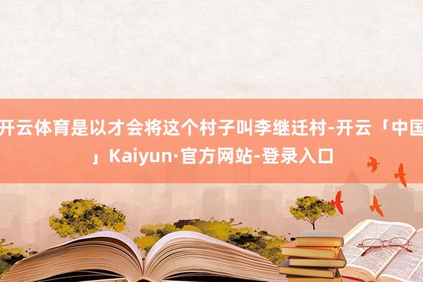 开云体育是以才会将这个村子叫李继迁村-开云「中国」Kaiyun·官方网站-登录入口