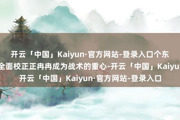 开云「中国」Kaiyun·官方网站-登录入口个东说念主待业金轨制的全面校正正冉冉成为战术的重心-开云「中国」Kaiyun·官方网站-登录入口