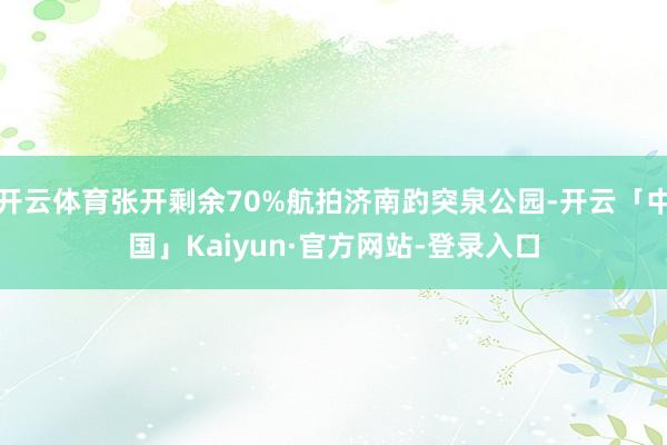 开云体育张开剩余70%航拍济南趵突泉公园-开云「中国」Kaiyun·官方网站-登录入口