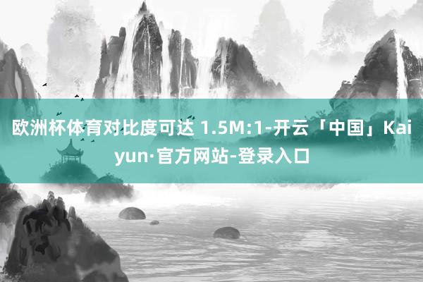 欧洲杯体育对比度可达 1.5M:1-开云「中国」Kaiyun·官方网站-登录入口