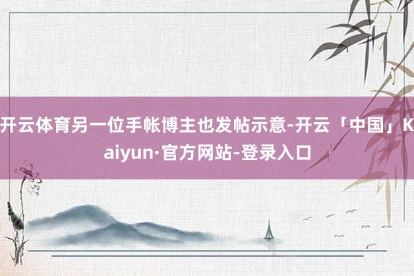 开云体育另一位手帐博主也发帖示意-开云「中国」Kaiyun·官方网站-登录入口