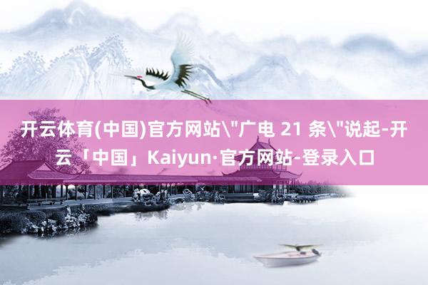 开云体育(中国)官方网站