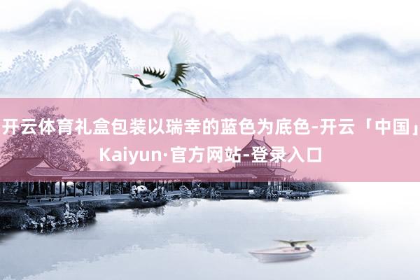 开云体育礼盒包装以瑞幸的蓝色为底色-开云「中国」Kaiyun·官方网站-登录入口