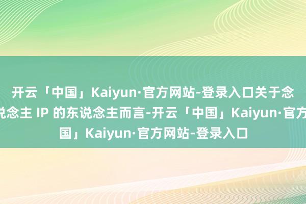 开云「中国」Kaiyun·官方网站-登录入口关于念念要打造个东说念主 IP 的东说念主而言-开云「中国」Kaiyun·官方网站-登录入口