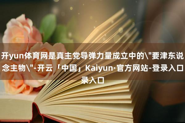 开yun体育网是真主党导弹力量成立中的